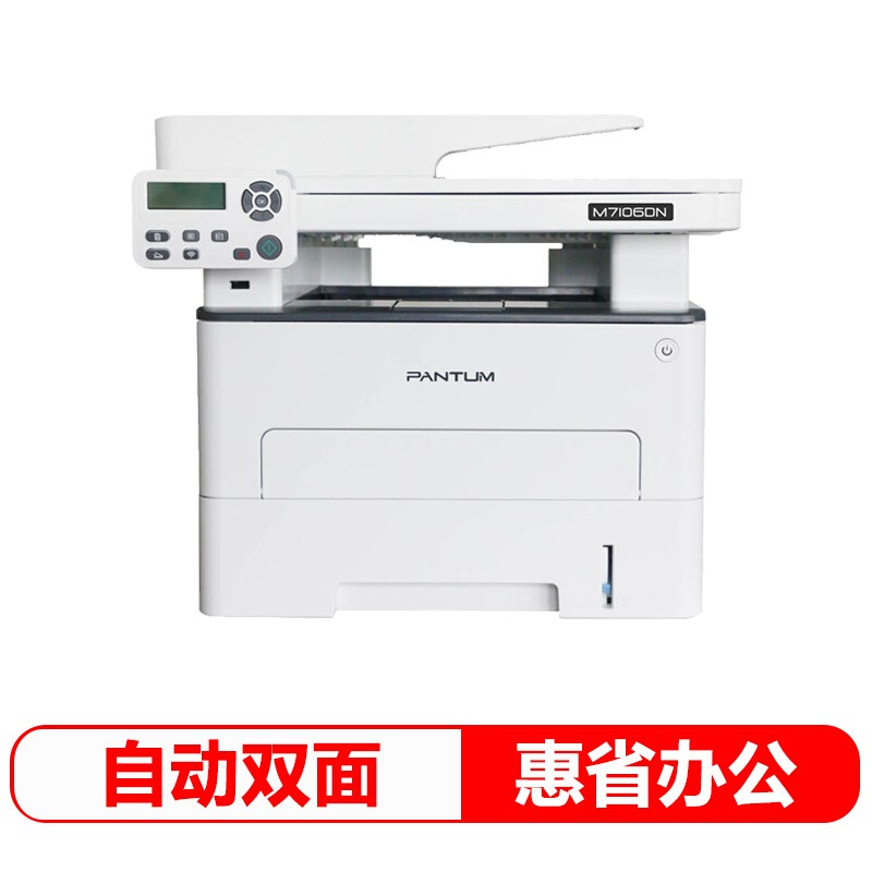 奔圖（PANTUM） M7106DN黑白激光三合一多功能一體機（打印 復印 掃描）