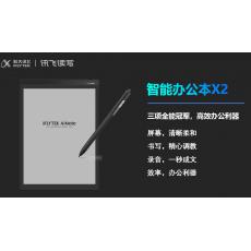 科大訊飛智能辦公本X2 電子筆記本電子書閱讀器10.3英寸墨水屏電紙書紙感書寫閱讀語音轉(zhuǎn)文字