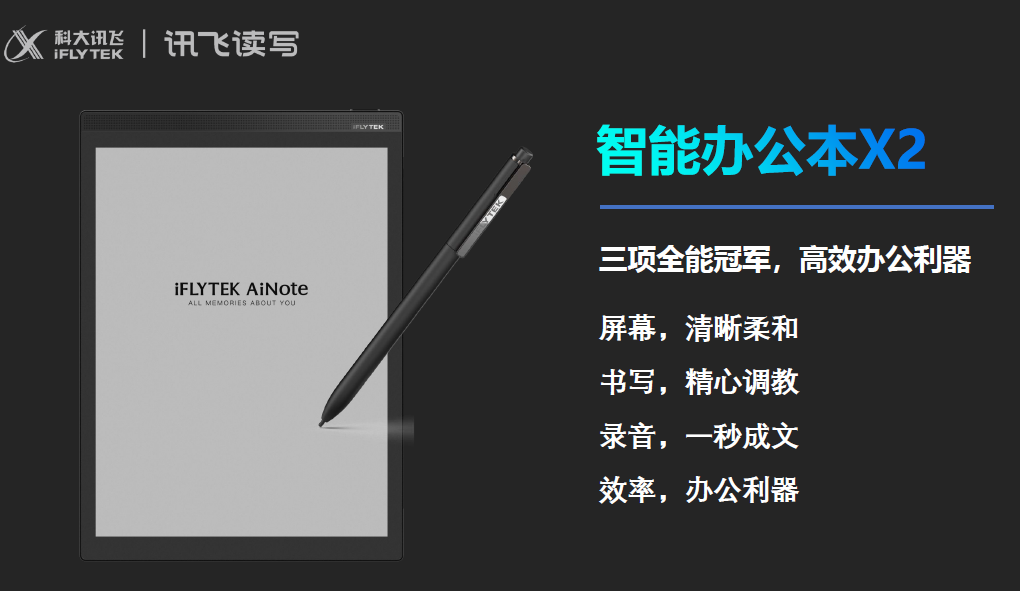 科大訊飛智能辦公本X2 電子筆記本電子書閱讀器10.3英寸墨水屏電紙書紙感書寫閱讀語音轉(zhuǎn)文字